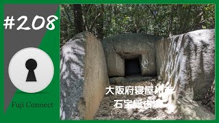 #208 大阪府寝屋川市　石宝殿古墳