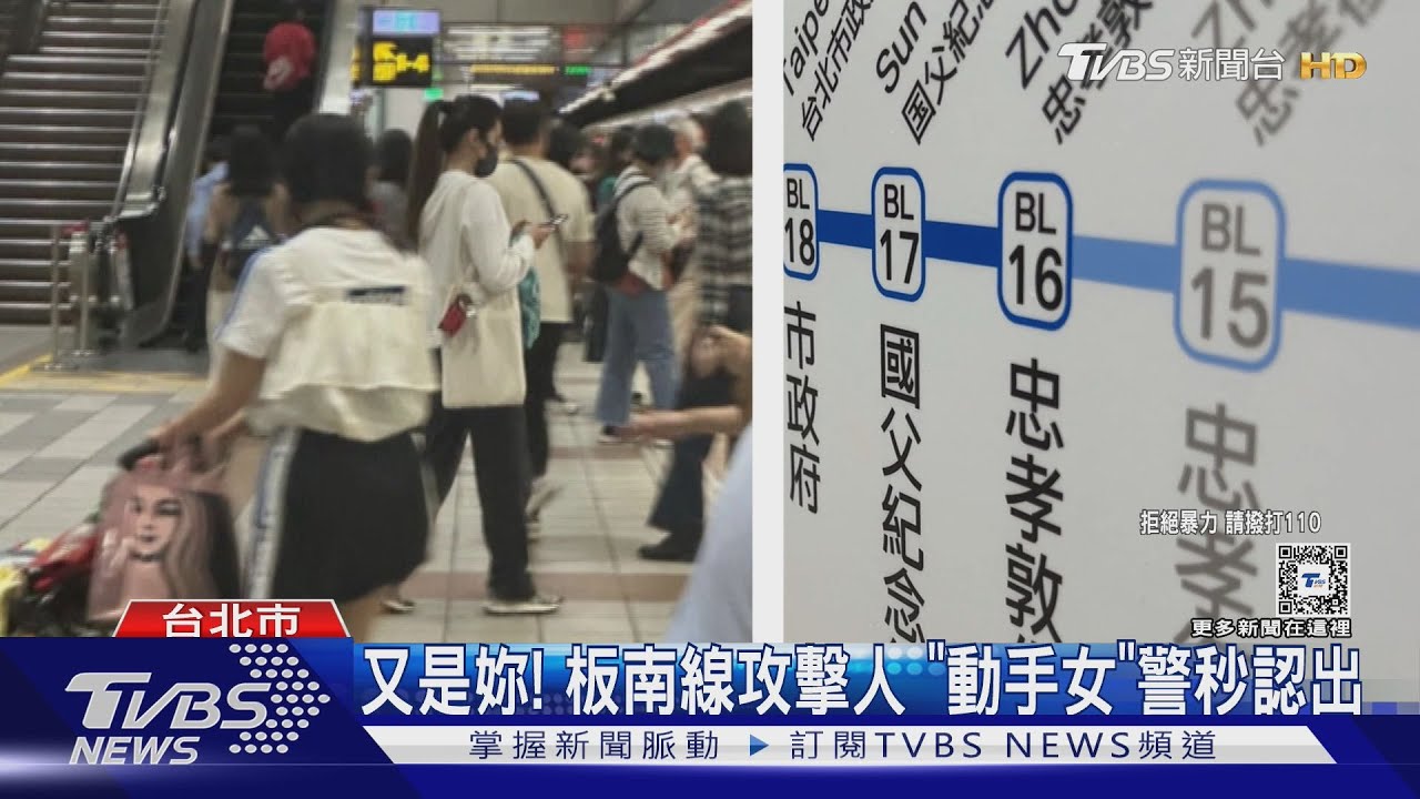 又是妳！板南線攻擊人「動手女」　警秒認出