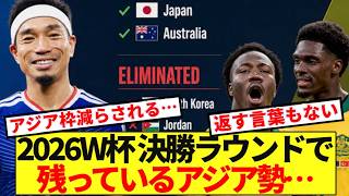 【悲報】2026W杯決勝ラウンド対戦表を見て、アジア勢思い知らされる…