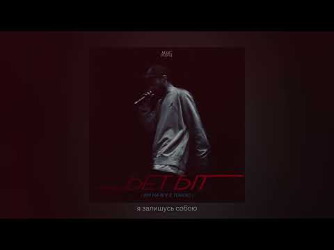 БетБіт - Віч на віч з тобою