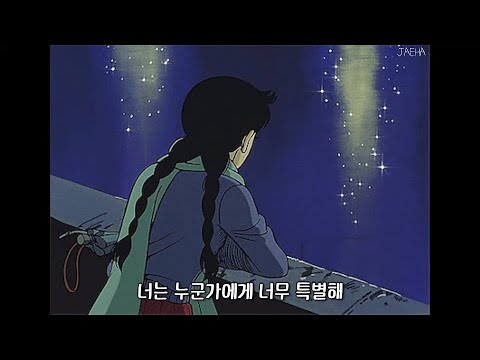 내가 누구에게도 사랑받지 못하는 밤에 🌌 김사월 - 누군가에게 [가사]