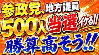 勝算アリ！参政党のプロジェクト600大成功しそう！