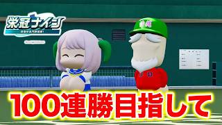 【現在40連勝】100連勝目指して7年目夏の甲子園〜【栄冠ナイン】【パワプロ2026】【アカgames】