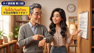 【タイ語レッスン第13回】「今日は何曜日ですか？」タイ語で日付・時間・習慣を聞いてみよう