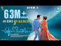 EK LOVE YA Audio Juke Box Raana Rachitha Ram Reeshma Prem S Rakshitha Arjun Janya