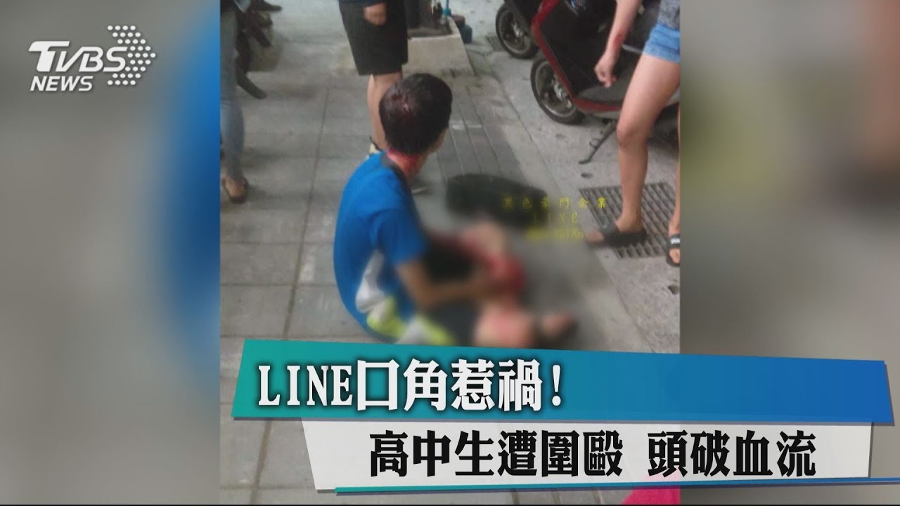 LINE口角惹禍!高中生遭圍毆 頭破血流