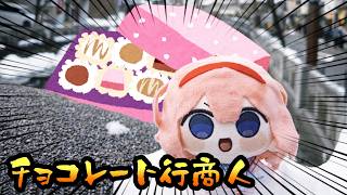 【 バレンタインチョコ】バレンタイン行商人ゴがやってきた！の巻【周央サンゴ】