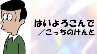 こっちのけんと「はいよろこんで」を歌ってみた【MASA'scover】【字幕激しめ】