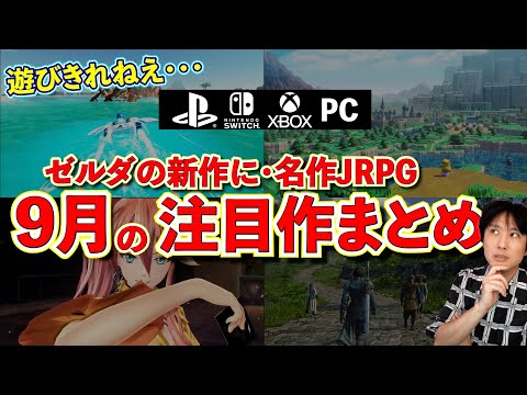 9 月の新作ゲーム: PC、PS5、Switch、Xbox 向けリリース リストでタイトルをお見逃しなく