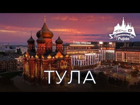 Тула 2024: топ самых интересных мест для посещения | куда сходить