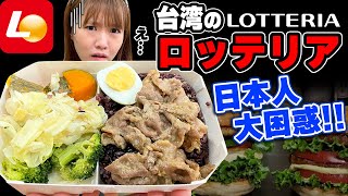 違いすぎてもはや偽物？！台湾のロッテリアは健康弁当も売っていますwww