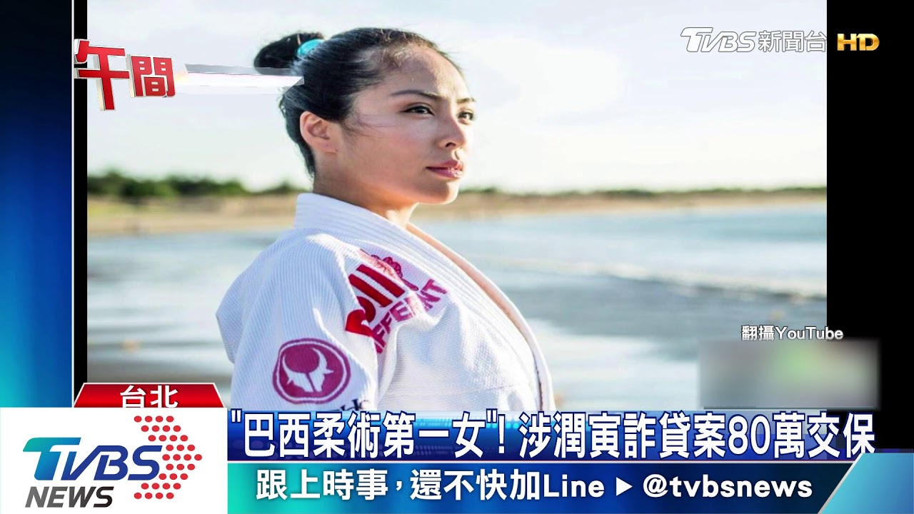 「巴西柔術第一女」！　涉潤寅詐貸案80萬交保