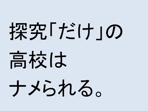 心理学科 探究「だけ」の高校では、ナメられる。