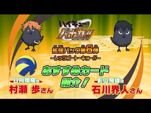 ハイキュー!!バボカ!!拡張パック第6弾発売記念　村瀬歩さん、石川界人さんおすすめカード紹介