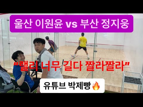 [원윤 스쿼시] 울산 이원윤 부산 정지웅 유튜브 박제빵 15점!