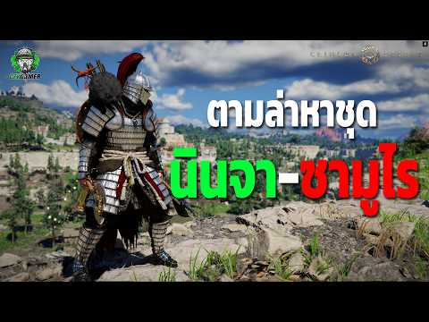 Crimson Desert : ตามล่าหาชุดนักรบ ซามูไร