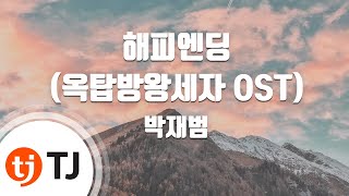 [TJ노래방] 해피엔딩(옥탑방왕세자OST) - 박재범 (Happy Ending(rooftop prince OST) - Jay Park) / TJ Karaoke