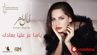 Amal maher yama azz alaya beadak آمال ماهر ياما عز عليا بعادك