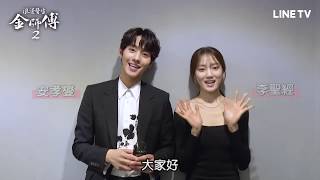 【浪漫醫生金師傅2】預告：李聖經×安孝燮 向台灣的觀眾問好！ | LINE TV 精彩隨看