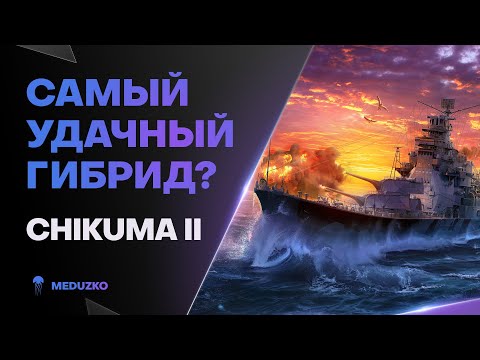 ВЫПУСТИЛИ НОВЫЙ ГИБРИД ● CHIKUMA II - World of Warships
