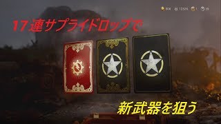 17個サプライドロップ引いたら感情が爆発した！　COD WW2 実況プレイ#5