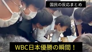 [分享] wbc日本奪冠時全國各地的現場反應