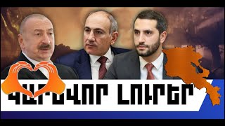 ԿԱՐԵՎՈՐ ԼՈՒՐԵՐ. ՄԱՐՏԻ 25, 2026 Թ.