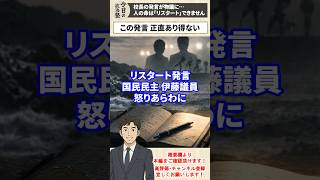 【参議院】【国民民主】校長の発言が物議に…人の命は「リスタート」できません
