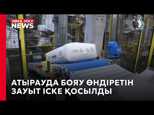 Атырауда бояу өндіретін зауыт іске қосылды
