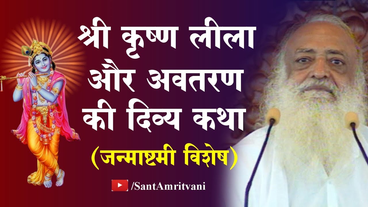 कृष्ण जन्माष्टमी विशेष सत्संग | श्री कृष्ण लीला और अवतरण की दिव्य कथा | Sant Sri Asharamji Bapu