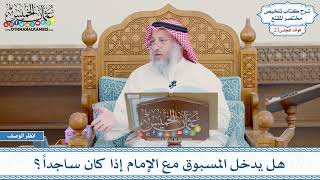 1171 - هل يدخل المسبوق مع الإمام إذا كان ساجداً؟ - عثمان الخميس