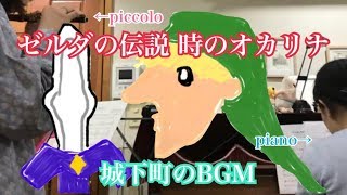 【フルート】ゼルダの伝説 時のオカリナの曲演奏してみた【ピッコロ】