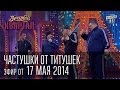 Частушки от "титушек", Вечерний Квартал от 17 мая 2014г. 