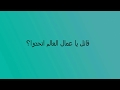 ياعمال العالم اتحدوا Mp3