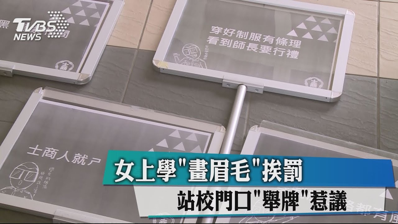 女上學「畫眉毛」挨罰 站校門口「舉牌」惹議