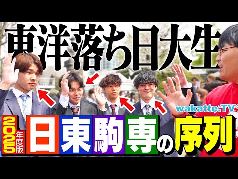 放射線技術学科 【2025年度最新序列】不祥事で揺らぐ日大！東洋はムズすぎる？日東駒専ランキングが大変動！？【wakatte TV】#1228