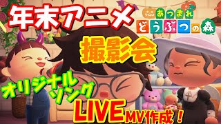 【あつ森】年末アニメ制作！