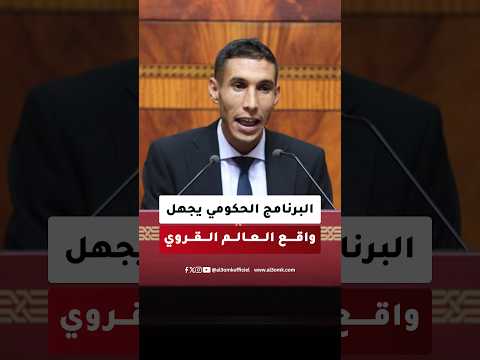 باريك للمنصوري: ما تعتبرونه تبسيطا لمساطر البناء هو تعقيد حقيقي لسكان المناطق الجبلية