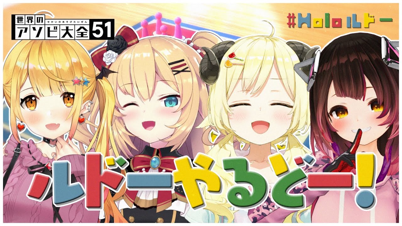 【世界のアソビ大全51】この4人が集まるとー、どうなルドー?!【角巻わため/ホロライブ4期生】