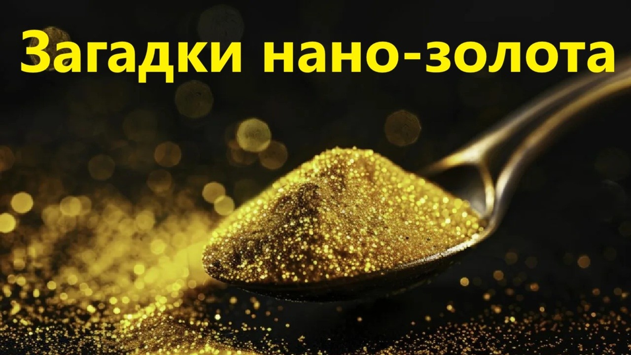 Загадки нано золота