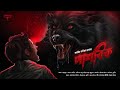 Pashobik Ahir Tanima Roy Bengali Horror Audio Story Suspense