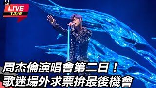 周杰倫演唱會第二日！歌迷求票拚最後機會