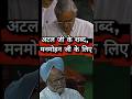 Atal Ji Dr Manmohan Singh Jugalbandi Iconic Parliament Speech