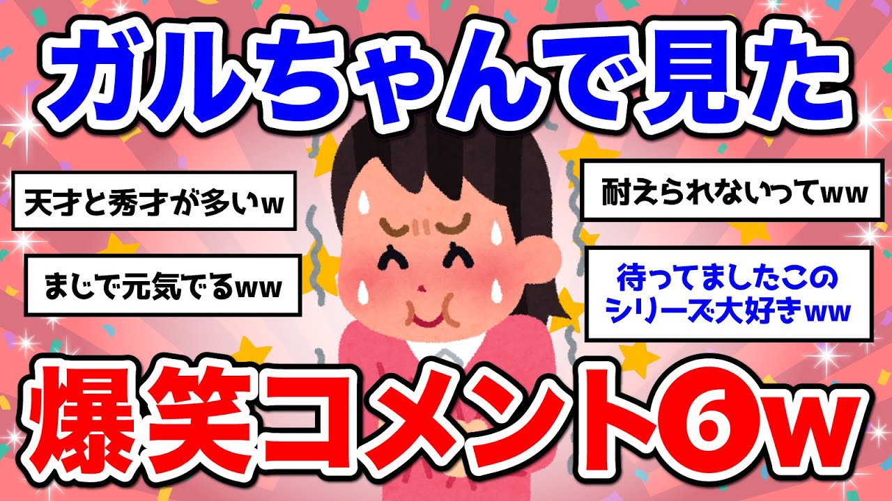 ❻ 笑いは最強  人気トピ降臨！声を出して笑ったガルちゃんの投稿【ガルちゃん】