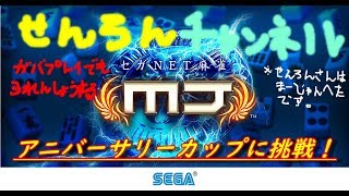mj麻雀実況　ガバプレイだけど3連勝はしたいよ！
