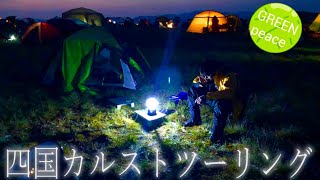 #2【2nd】感動の四国カルストキャンプツーリングの旅(2)