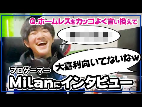 【Crest Gaming ACT】プロゲーマーMilanを質問攻めにしてみたwww【LoL】
