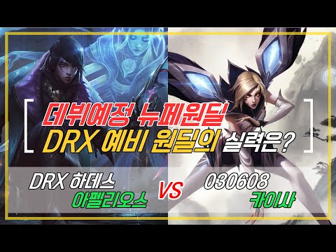 챌린저 구간 랭크  DRX 하데스 아펠리오스 VS 030608 카이사 데뷔예정 DRX 서브 원딜 KOR Challenger Match