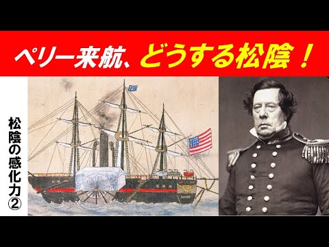 歴史文化学科 「松陰の感化力」第２回　ペリー来航、どうする松陰！