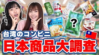 台湾のコンビニにある日本の商品を調査してみたらまさかOOも置いてあって意外過ぎた！？